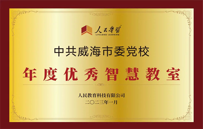 祝賀！10家“人民學(xué)習(xí)·智慧教室”上榜啦！