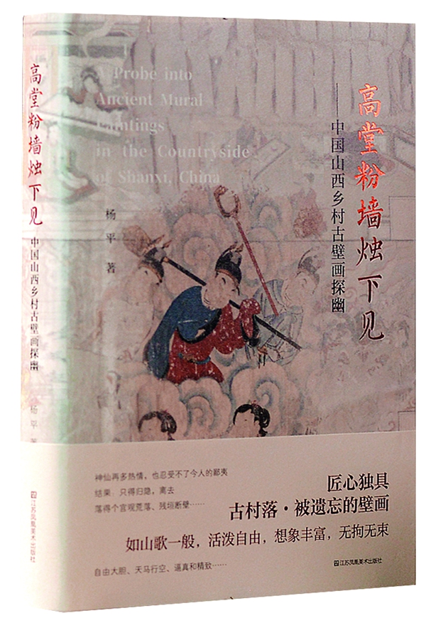 專訪文化研究學(xué)者楊平:鄉(xiāng)村古壁畫探幽記