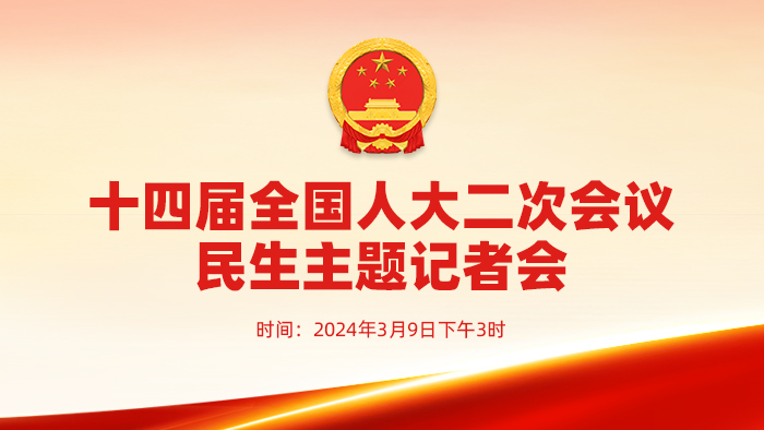 直播：十四屆全國人大二次會(huì)議民生主題記者會(huì)