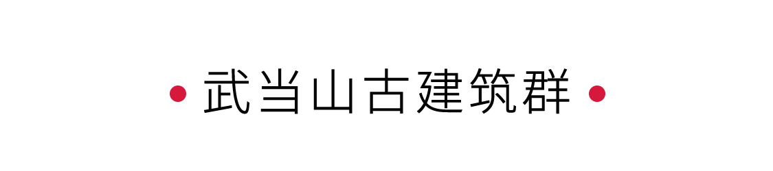 手機(jī)里的中國(guó)世界遺產(chǎn) | 問(wèn)道武當(dāng)山，漫游古建筑群
