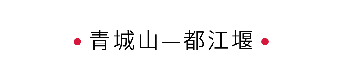 手機(jī)里的中國世界遺產(chǎn) | 拜水都江堰，問道青城山