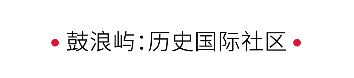 鼓浪嶼:漫步海上花園 | 手機(jī)里的中國世界遺產(chǎn)