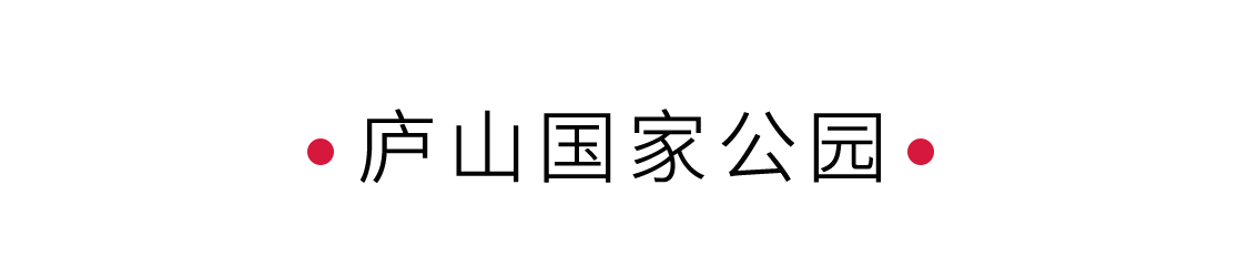 悠然見廬山 | 手機(jī)里的中國(guó)世界遺產(chǎn)