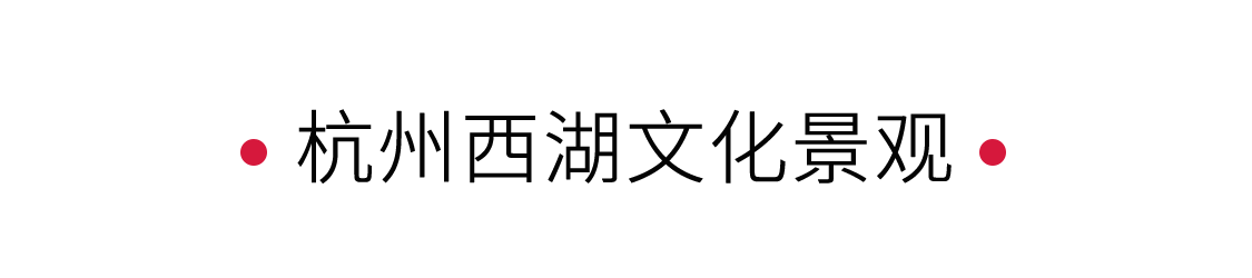 西湖:湖心印月,如畫江南 | 手機(jī)里的中國(guó)世界遺產(chǎn)