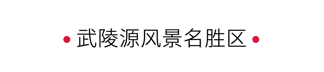 武陵源風(fēng)景名勝區(qū)：誤入人間仙境 | 手機(jī)里的中國(guó)世界遺產(chǎn)