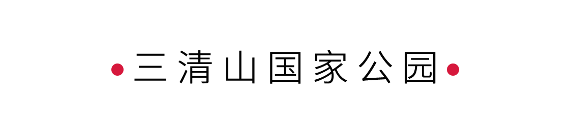 “攬勝遍五岳,絕景在三清” | 手機里的中國世界遺產