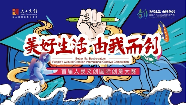 20多個國家和地區(qū)，3269個機(jī)構(gòu)及設(shè)計師，4255件作品，首屆人民文創(chuàng)國際創(chuàng)意大賽作品征集圓滿結(jié)束
