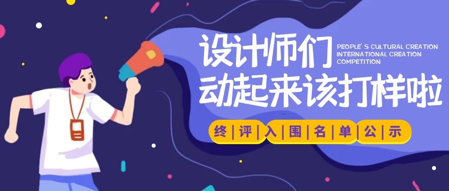 接近99%的淘汰率，到底是哪些“神仙設(shè)計”殺入終評？