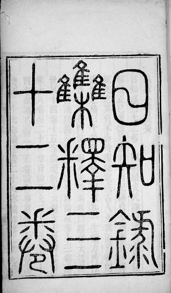 一代通儒顧炎武：不但是經(jīng)師，而且是人師