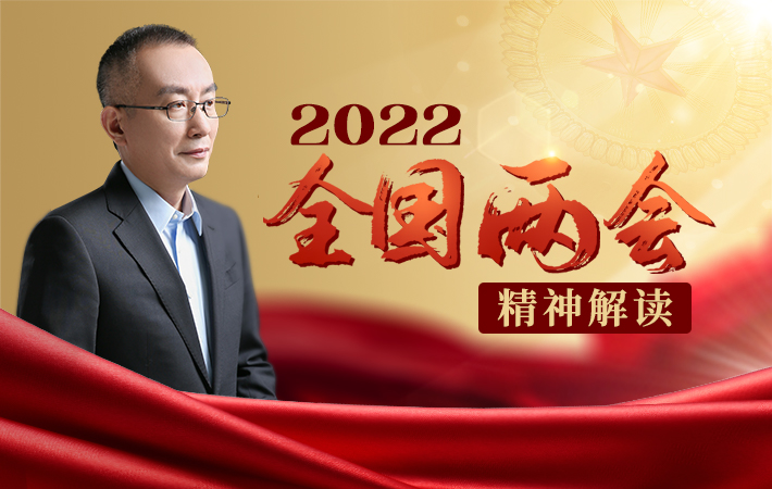 【課程預(yù)告】楊禹：2022全國(guó)兩會(huì)精神解讀