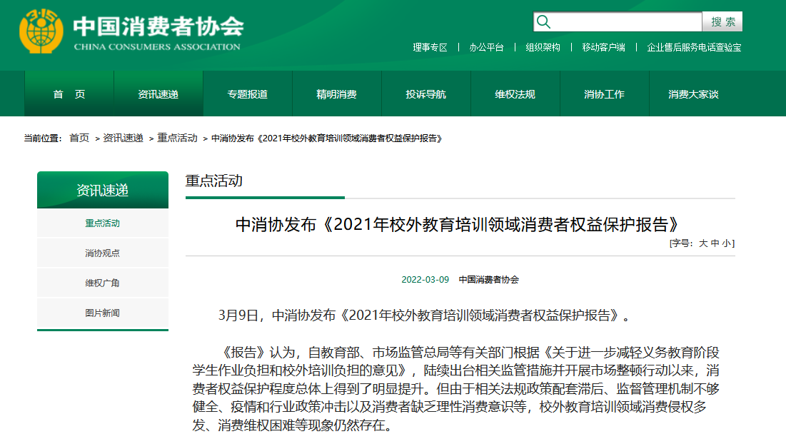 中消協(xié)發(fā)布《2021年校外教育培訓(xùn)領(lǐng)域消費(fèi)者權(quán)益保護(hù)報(bào)告》