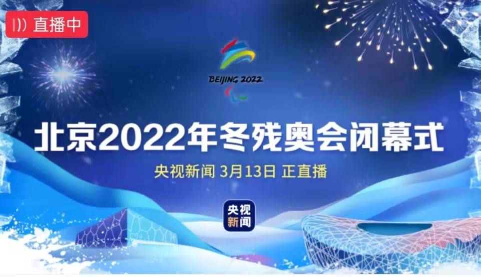 直播｜北京2022年冬殘奧會閉幕式