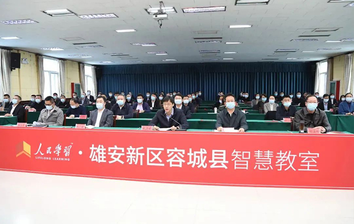 “人民學(xué)習(xí)·雄安新區(qū)容城縣智慧教室”舉行開(kāi)班儀式