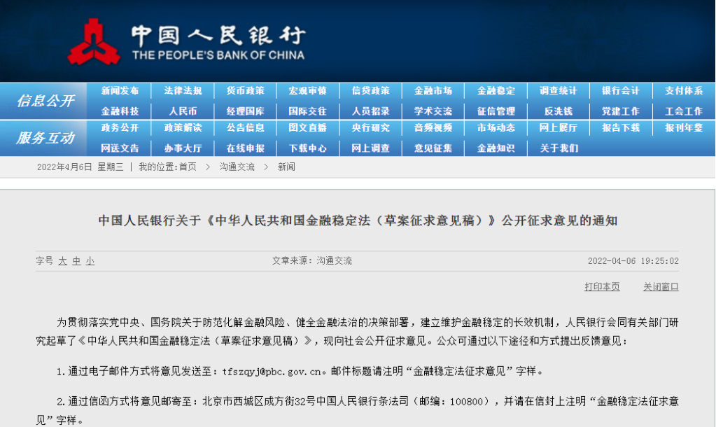 金融穩(wěn)定法草案征求意見(jiàn)稿公布