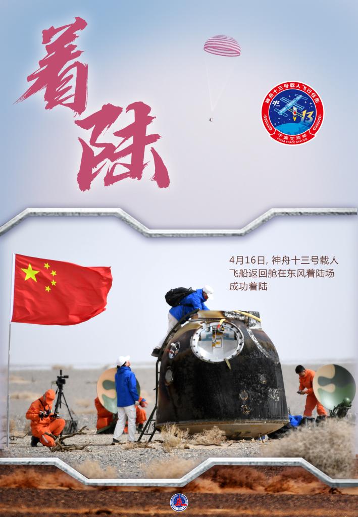 神舟十三號(hào)載人飛船返回艙成功著陸 飛行任務(wù)取得圓滿成功