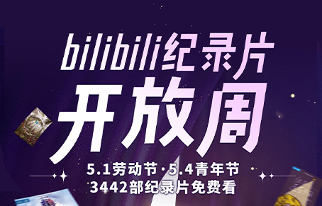 B站設(shè)立紀(jì)錄片開放周，全部紀(jì)錄片免費觀看
