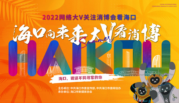 2022網(wǎng)絡(luò)大V關(guān)注消博會(huì)看?？诨顒?dòng)正式啟動(dòng)