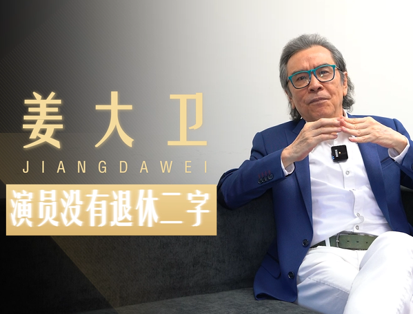 專訪姜大衛(wèi)：只能演路人甲？我還是會去
