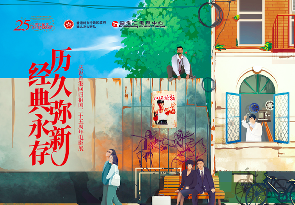 歷久彌新的電影故事，慶祝香港回歸祖國二十五周年電影展北京站開幕
