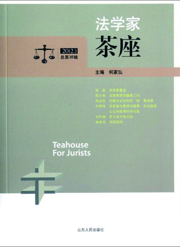 何家弘，“斜杠”法學(xué)家