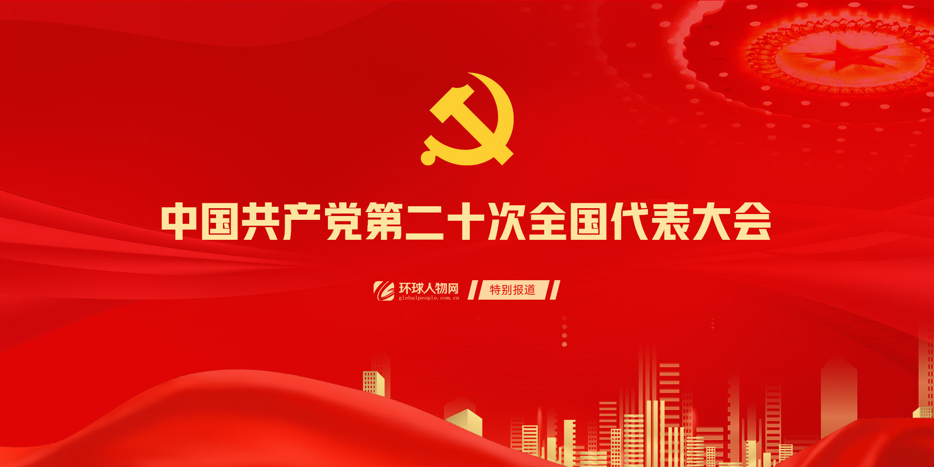中國共產(chǎn)黨第二十次全國代表大會 - 