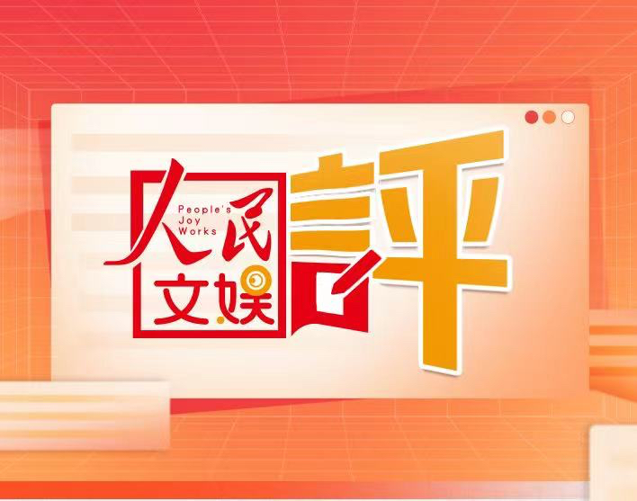 這道“電子榨菜”，折射短視頻之長(zhǎng)