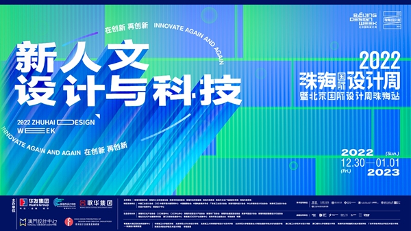 第五屆珠海國際設計周暨北京國際設計周珠海站啟幕
