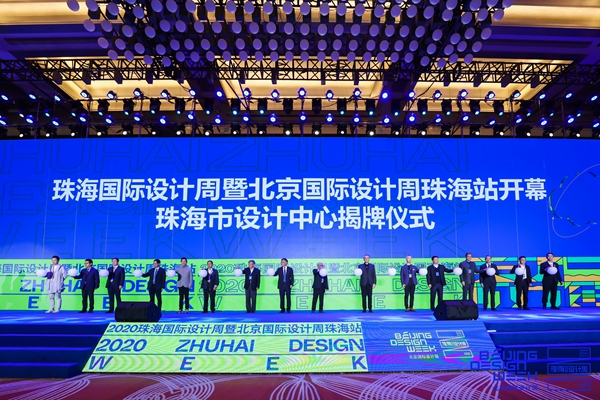 第五屆珠海國際設計周暨北京國際設計周珠海站啟幕