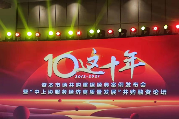 四川能投集團(tuán)獲中上協(xié) “資本市場(chǎng)并購(gòu)重組、風(fēng)險(xiǎn)化解十大經(jīng)典案例”