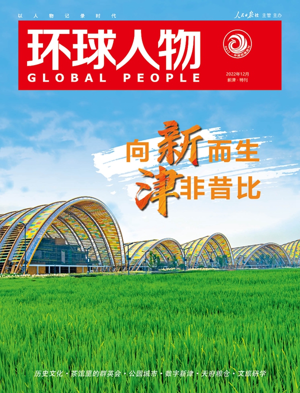 向新而生，津非昔比