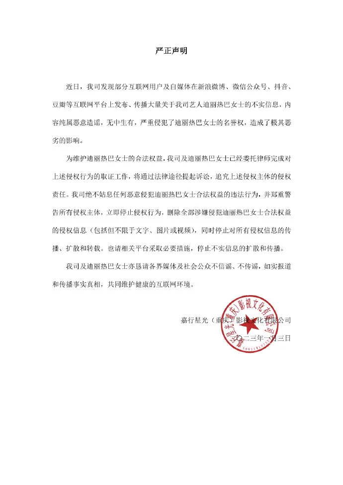 迪麗熱巴方發(fā)嚴正聲明 將通過法律途徑起訴造謠者
