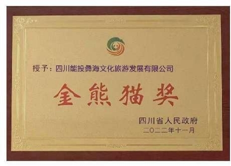 傳承紅色基因！這家公司榮獲四川“金熊貓”先進集體稱號
