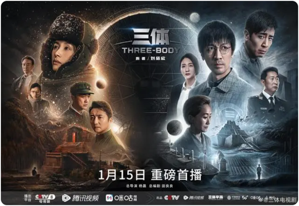 電視劇《三體》定檔1月15日 張魯一、于和偉等主演