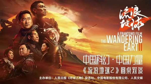 “中國科幻?中國力量”圓桌對談，《流浪地球2》主創(chuàng)在人民日報“劇透”了第三部
