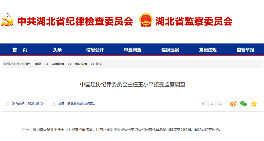 足協(xié)黃松和王小平被查，足壇反腐持續(xù)“狂飆”！