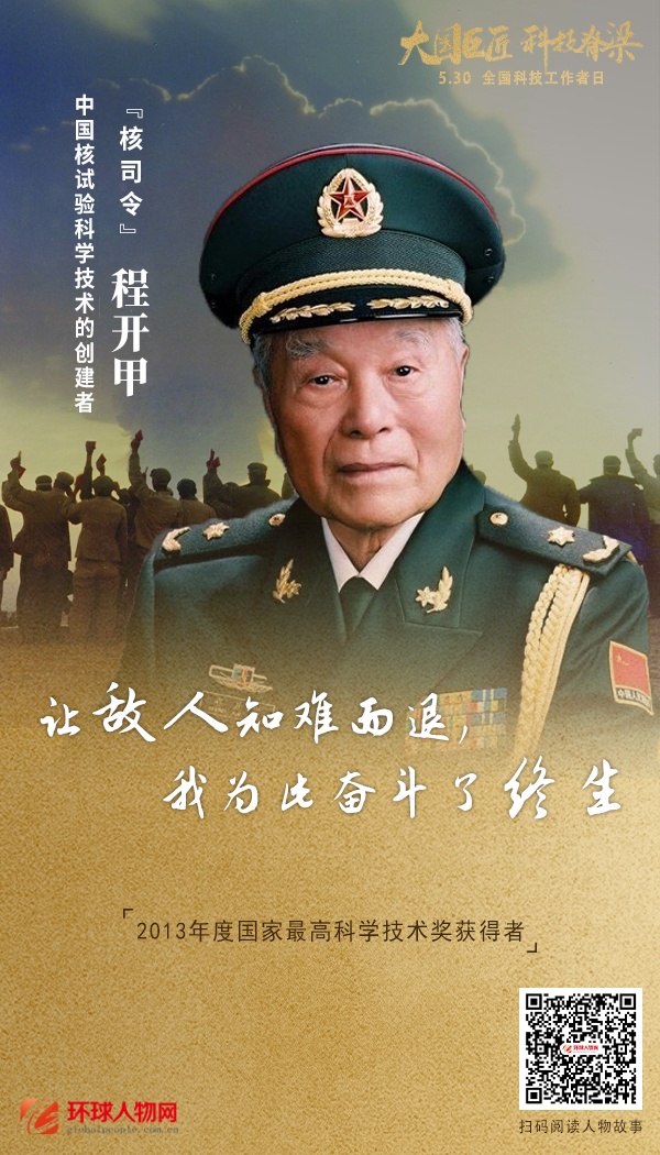 全國科技工作者日：走近大國巨匠，科技脊梁