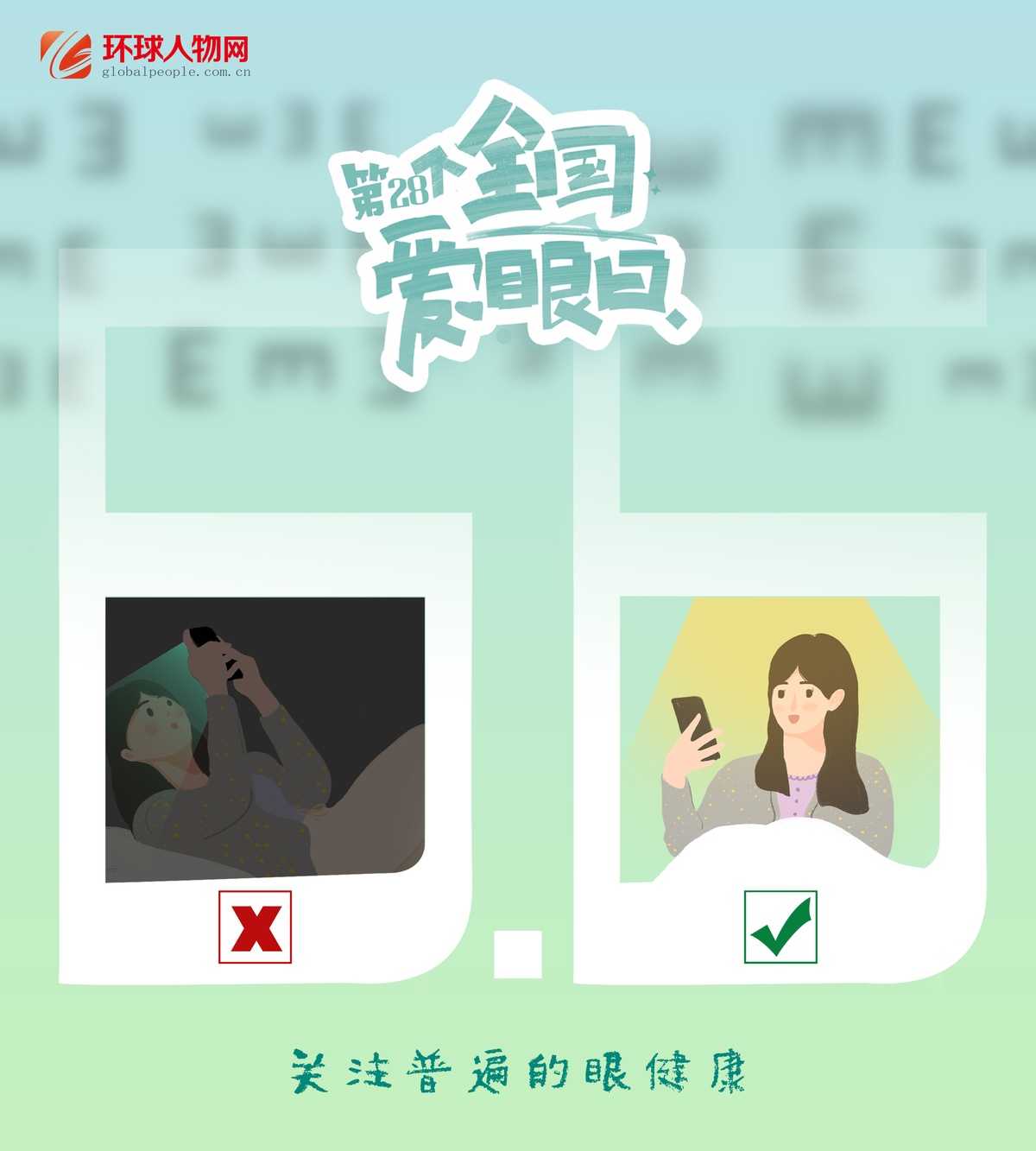 全國(guó)愛眼日｜這些用眼誤區(qū)，你踩了幾個(gè)？