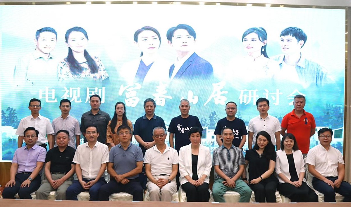 《富春山居》舉辦研討會 古今融合打開鄉(xiāng)村振興新畫卷