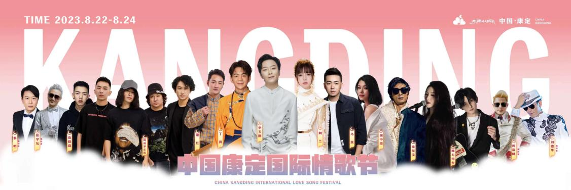 中國(guó)康定國(guó)際情歌節(jié)將于8月22日開(kāi)幕