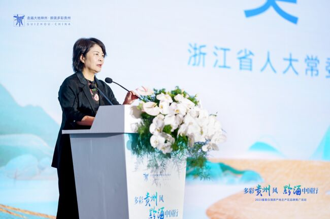 2023“多彩貴州風(fēng)黔酒中國行”活動在杭州舉行