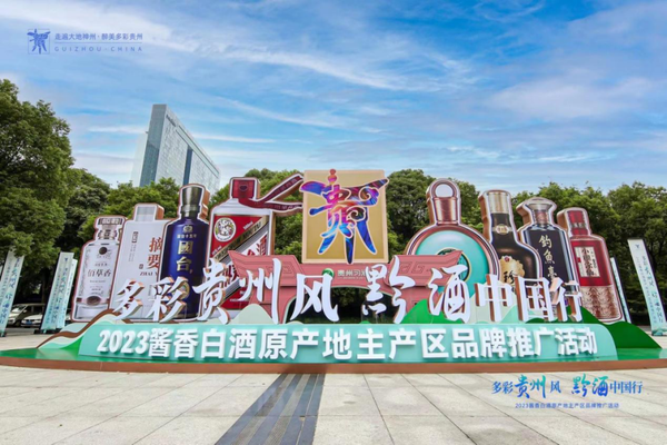2023“多彩貴州風(fēng)黔酒中國行”活動在杭州舉行