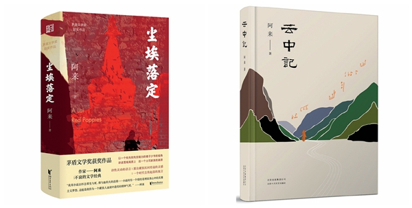 阿來(lái)，步履不停