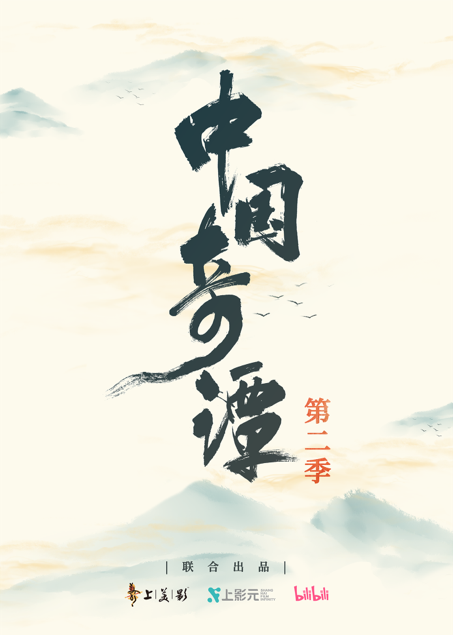 《中國(guó)奇譚2》《小妖怪的夏天》大電影宣布啟動(dòng)，B站公布68部國(guó)創(chuàng)動(dòng)畫(huà)作品