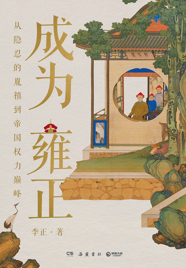 翻開(kāi)雍正的“戶口本”
