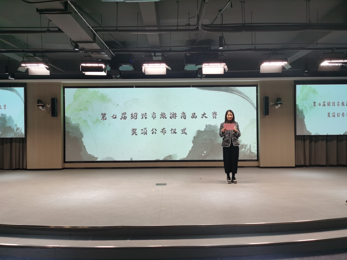第七屆紹興市旅游商品大賽獎(jiǎng)項(xiàng)公布儀式舉行