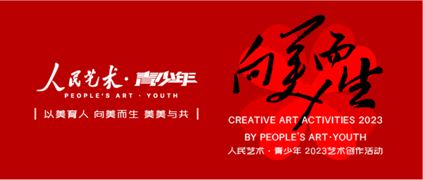 “向美而生”人民藝術(shù)·青少年2023藝術(shù)創(chuàng)作活動圓滿落幕