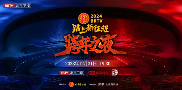 北京衛(wèi)視跨年之夜真情懷陣容，歌手談真唱稱理所當然