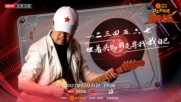 北京衛(wèi)視跨年之夜真情懷陣容，歌手談真唱稱理所當然