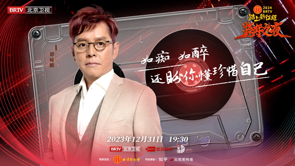 北京衛(wèi)視跨年之夜真情懷陣容，歌手談真唱稱理所當然