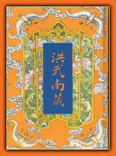 國(guó)寶《洪武南藏》 六百年后現(xiàn)真容